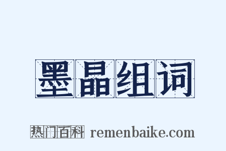 墨晶组词是什么意思的图片